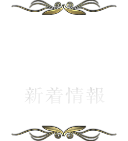 新着情報